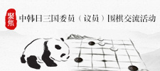 聚焦中韩日三国委员（议员）围棋交流活动