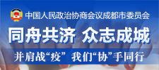 同舟共济 众志成城——并肩战“疫” 我们“协”手同行