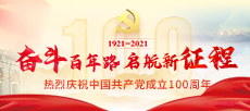 奋斗百年路 启航新征程——热烈庆祝中国共产党成立100周年