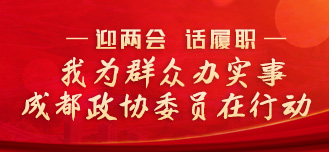 特别策划 | 我为群众办实事 成都365bet足球官网_28365365体育投注_365体育提现多久到账委员在行动