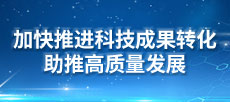 加快推进科技成果转化 助推高质量发展