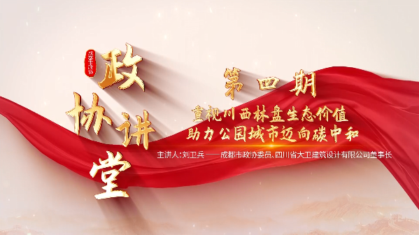 第四期“365bet足球官网_28365365体育投注_365体育提现多久到账讲堂”：重视川西林盘生态价值 助力公园城市迈向碳中和