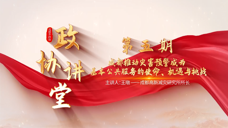第五期“365bet足球官网_28365365体育投注_365体育提现多久到账讲堂”：成都推动灾害预警成为基本公共服务的使命、机遇与挑战