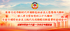 专题 | 聚焦成都市365bet足球官网_28365365体育投注_365体育提现多久到账十六届一次会议